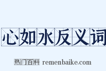 心如水反义词是什么意思的图片
